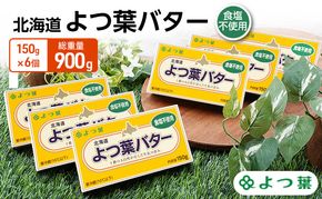 よつ葉 「北海道 よつ葉バター 食塩不使用」150g×6【 よつ葉 美味しい パン ケーキ 製菓 お菓子 無塩 塩 北海道 十勝 幕別 】
