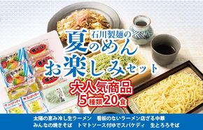 夏のめんお楽しみセット(5種類20食分)｜焼きそば 中華ざる ラーメン 石川製麺 麺類 麺セット 夏 夏休み ランチ お昼ご飯 夕飯 冷し生ラーメン コシ 細ちぢれ麺 冷やし中華 ゆでスパケディ 冷し麺 ※北海道・沖縄・離島への配送不可