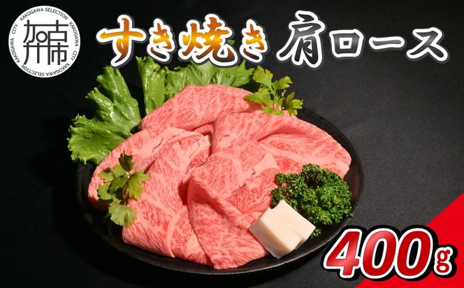 【14営業日以内に発送】神戸牛すき焼き(肩ロース) 400g(200g×2)《 肉 牛肉 神戸牛 肩ロース スライス肉 すき焼き 400g 冷凍 》【2502A16904】