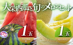 1000.【先行予約】【ふるさと納税】大栄西瓜　秀　1玉と旬のメロンセット※6月中旬～7月中旬頃に順次発送予定 313726_AN125