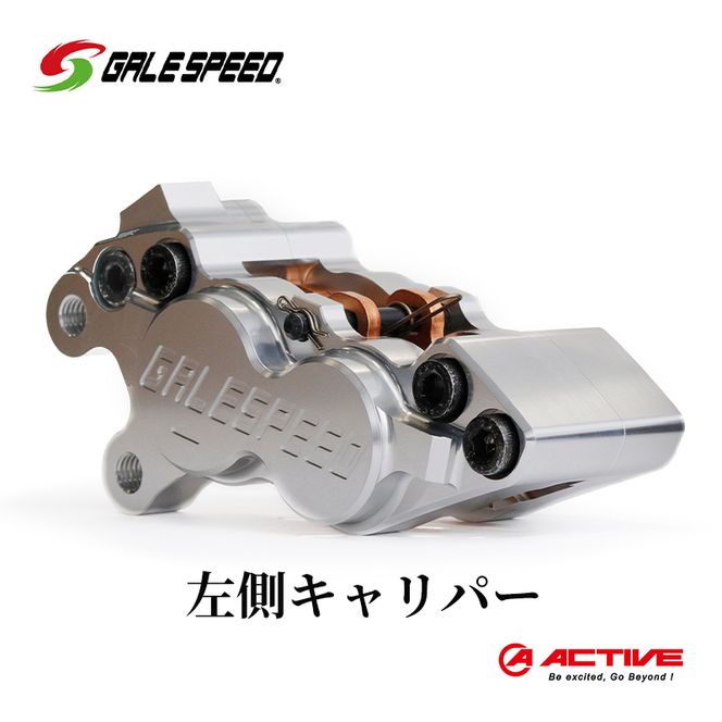 GALESPEED ビレット・フロント4Pキャリパー(アキシャル40mm) 左 シルバーアルマイト 