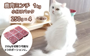 森のジビエ for PET 鹿肉ミンチ(小分けパック) 1kg ペットフード 犬 猫 A-JK-A08A