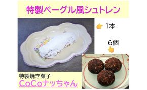 特製ベーグル風シュトレンと焼き菓子CoCoナッちゃん詰合せ