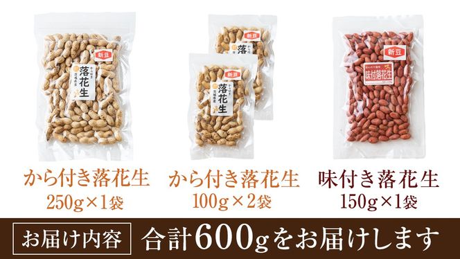 から付き落花生 味付落花生 贅沢セット （合計600g） 煎りざや落花生 おつまみ おやつ ピーナッツ 殻付き ナカテユタカ