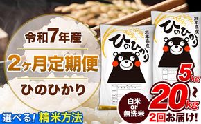 【2ヶ月定期便】令和7年産 定期便 無洗米 も選べる ひのひかり 5kg 10kg 15kg 20kg 《お申込み翌月から出荷》熊本県産 ふるさと納税 精米 ひの 米 こめ ふるさとのうぜい ヒノヒカリ コメ 熊本米---hn7tei_23000_5kg_mo2_gkt_h---