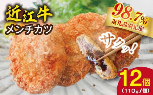 近江牛オリジナルメンチカツセット【1320g（110g×12枚）】【K120W】