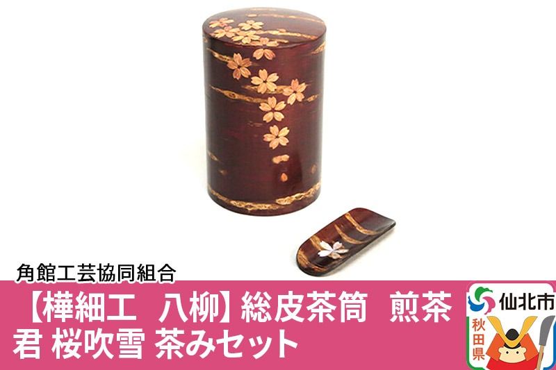 角館樺細工[樺細工 八柳]総皮茶筒 煎茶君 桜吹雪 茶みセット 角館工芸協同組合|02_kdk-115001