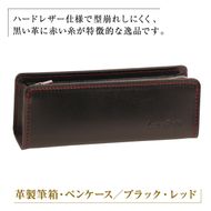 革製筆箱・ペンケース（ブラックレッド）*革がブラック、縫い糸と内張生地がレッド