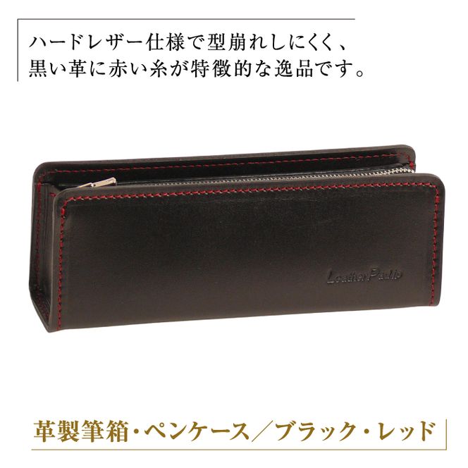 革製筆箱・ペンケース（ブラックレッド）*革がブラック、縫い糸と内張生地がレッド