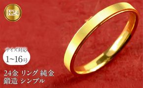 24金 リング 純金 指輪 鍛造 k24 24k 金 ゴールド K24 ストレート シンプル ピンキーリング 地金 人気 ファッションリング 大人 プレゼント ギフト 普段使い 201013wa101k24m SWAA219