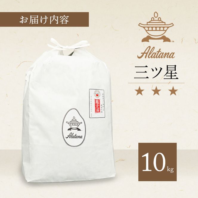 食べてみたいお米 Alatana 米 「三ツ星」 白米 10kg 精米 お米