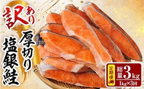 【定期便・全3回(連続)】訳あり 厚切り 塩 銀鮭 切り身(総計3kg・1kg×3回) 銀さけ しゃけ さけ サケ 切身 塩鮭 塩焼き 焼き魚 おかず お惣菜 簡易包装 冷凍 厚切 【YS-6】【株式会社安田】