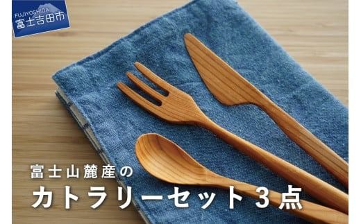 富士山麓産 木製 カトラリーセット 3点 （フォーク・ナイフ・スプーン