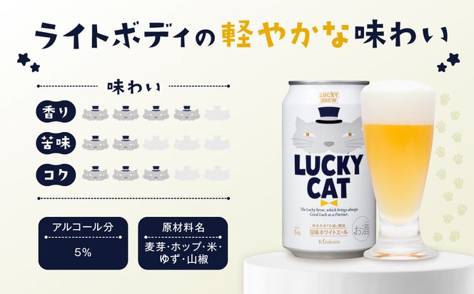 【黄桜】クラフトビール 「ラッキーキャット」 （350ml缶×24本）［ キザクラ カッパ 京都 お酒 麦酒 ビール 缶ビール クラフトビール 地ビール ご当地 人気 びーる さけ beer BBQ 宅飲み 家飲み 晩酌 おすすめ 定番 ギフト プレゼント 贈答 飲み比べ セット ご自宅用 お取り寄せ おいしい ふるさと納税  ］ 261009_B-DN73