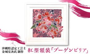 【宏次染工房 / 沖縄県認定工芸士 金城宏次】紅型額装 『ブーゲンビリア』 絵画 額入り 伝統工芸品 おしゃれ 沖縄市 / コザ工芸館ふんどぅ[BCAU009]