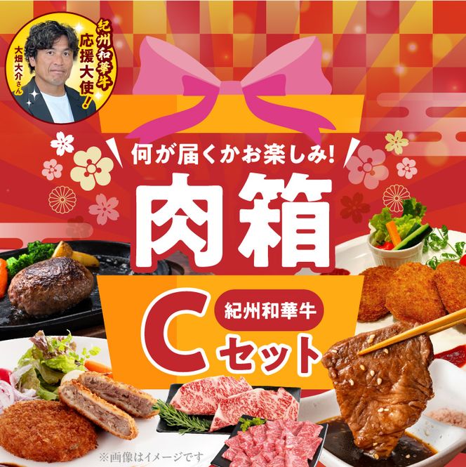 BN6137_お楽しみ肉箱 Cセット お試し ドキドキ 黒毛和牛 ハンバーグ メンチカツ ステーキ ロース ヒレ 焼肉 すき焼き しゃぶしゃぶ 盛り合わせ コロッケ ローストビーフ 食品 和歌山県 湯浅町 送料無料 