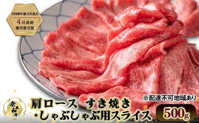奈義和牛 肩 ロース すき焼き ・ しゃぶしゃぶ 用 スライス 500g 和牛 岡山[№5735-2031]