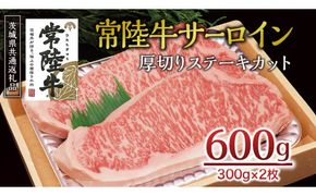＜常陸牛＞サーロイン 厚切ステーキカット 600ｇ（ 300g × 2枚 ） A4 A5ランク 霜降り サーロイン ステーキ BBQ 厚切 牛肉 冷凍 ( 茨城県共通返礼品 ) [AA002us]