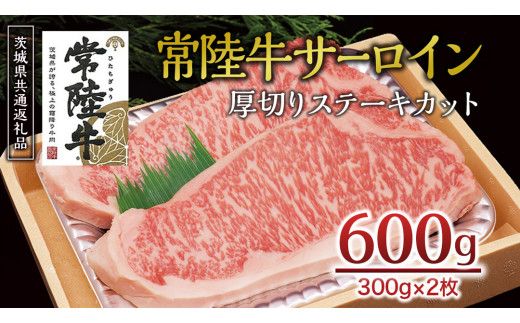 ＜常陸牛＞サーロイン 厚切ステーキカット 600ｇ（ 300g × 2枚 ） A4 A5ランク 霜降り サーロイン ステーキ BBQ 厚切 牛肉 冷凍 ( 茨城県共通返礼品 ) [AA002us]