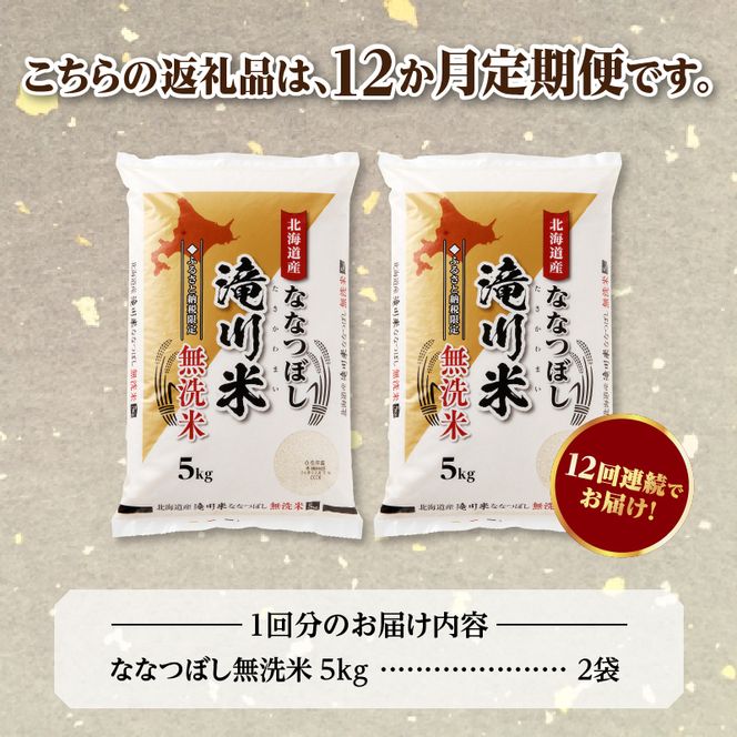 特A 北海道滝川産 ななつぼし 無洗米 10kg 12ヵ月定期便【R8年産】お米マイスター 新米 単一米 産地限定米 ブランド米 北海道米 北海道産 白米 精米 米 こめ お米 ご飯 おにぎり 道産 送料無料 むせんまい