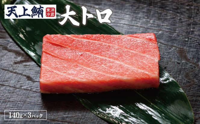 099Z220 【高島屋選定品】<東洋冷蔵> 天上鮪 贅沢セット 定期便 全3回【毎月配送 刺身 海鮮丼 鮪 まぐろ マグロ 小分け】