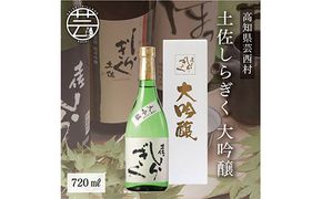 【CF-R7hbk】SSJ009　コロナ 緊急支援 土佐しらぎく 大吟醸 720ml ＜高知 芸西村 仙頭酒造場 日本酒 土佐 しらぎく＞