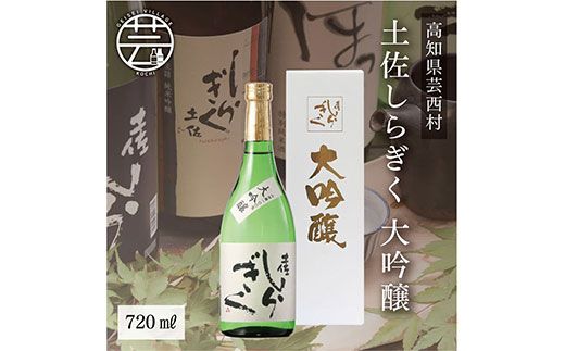 【CF-R7hbk】SSJ009　コロナ 緊急支援 土佐しらぎく 大吟醸 720ml ＜高知 芸西村 仙頭酒造場 日本酒 土佐 しらぎく＞