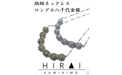 【伊賀組紐】ネックレスロンデル【八千代銀】【hrkz0003-2】