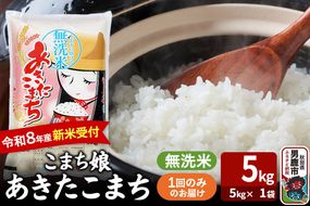  あきたこまち ＜令和8年産 新米受付＞ 『こまち娘』 無洗米 5kg（5kg×1袋） 吉運商店 [新米 先行受付 米 こめ コメ 無洗米 あきたこまち 秋田県 男鹿市]|23_ysu-130501s