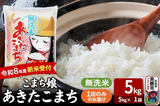  あきたこまち ＜令和8年産 新米受付＞ 『こまち娘』 無洗米 5kg（5kg×1袋） 吉運商店 [新米 先行受付 米 こめ コメ 無洗米 あきたこまち 秋田県 男鹿市]|23_ysu-130501s