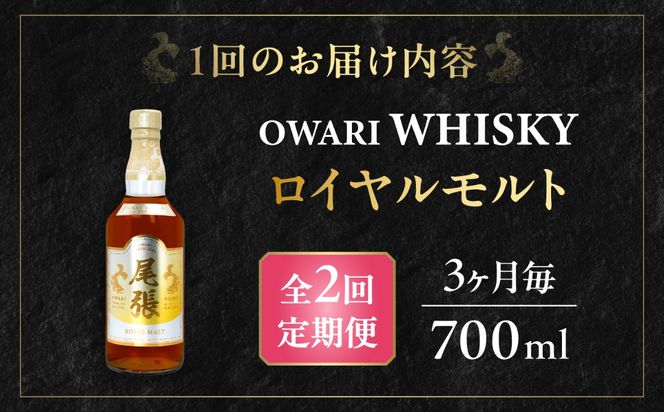 【3か月毎 計2回定期便】尾張ウイスキー ロイヤルモルト ウイスキー お酒 アルコール / 愛西市 東海酒造株式会社[AEDR028]