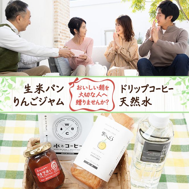 鰺ヶ沢町の魅力が詰まった モーニングセット 4種のおくりもの パン 食パン グルテンフリー 長期保存 水 ジャム コーヒー ドリップ