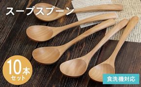 015B664 スープスプーン (ナチュラル) 10本セット