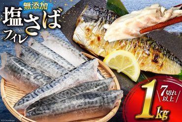 サバ フィレ 切り身 1kg 7切以上 無添加 鯖 さば [かわむら家 宮城県 気仙沼市 20564569] 魚 魚介類 魚介 切り身 冷凍 便利 弁当 おかず 惣菜