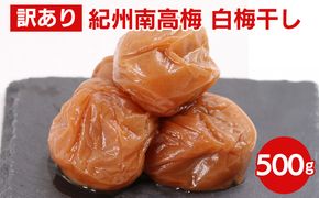 白梅干し500g【紀州南高梅・なんこう梅】【つぶれ梅・やぶれ梅・家庭用・わけあり・訳あり】【ゆうパケット便でポスト投函】