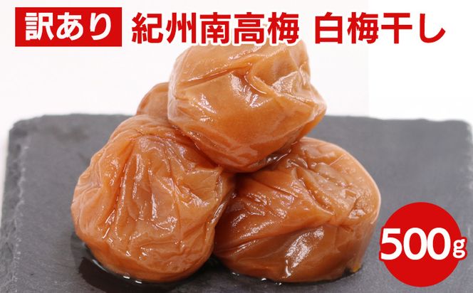 白梅干し500g【紀州南高梅・なんこう梅】【つぶれ梅・やぶれ梅・家庭用・わけあり・訳あり】【ゆうパケット便でポスト投函】