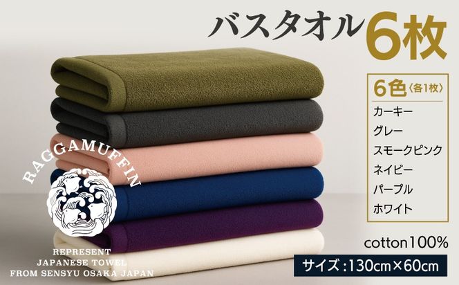 099H3821 高級泉州タオル ラガマフィン バスタオル 6色6枚セット