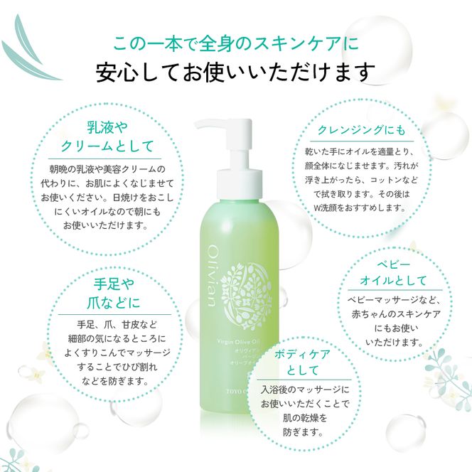 【 小豆島 】オリヴィアンバージン オリーブオイル 180ml 美容 オリーブ オイル スキンケア オールインワン 東洋オリーブ 保湿 無香料 無着色 潤い しっとり 香川 香川県 土庄 土庄町