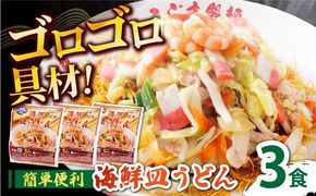 【ゴロゴロ具材で旨みたっぷり】海鮮 皿うどん 3食 / 南島原市 / こじま製麺[SAZ030]