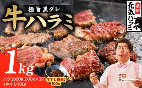 010B1966 【新登場】極旨黒ダレ 牛ハラミ 総量 1kg（ハラミ 300g×3P+牛すじ 100g）【牛肉 はらみ 小分け 焼肉 お弁当 BBQ 訳あり ワケアリ わけあり サイズ不揃い 規格外 TVで話題】