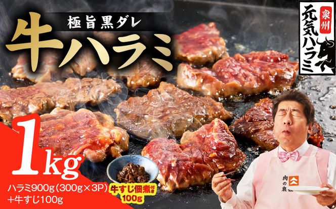 010B1966 【新登場】極旨黒ダレ 牛ハラミ 総量 1kg（ハラミ 300g×3P+牛すじ 100g）【牛肉 はらみ 小分け 焼肉 お弁当 BBQ 訳あり ワケアリ わけあり サイズ不揃い 規格外 TVで話題】