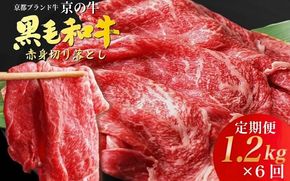 【6回定期便】訳あり 京都産黒毛和牛(A4,A5) 赤身切り落とし 1.2㎏×6回 計7.2kg 京の肉 ひら山 厳選 ≪生活応援 和牛 牛肉 亀岡牛 京都肉 国産 丹波産 冷凍 半年 6ヶ月≫
