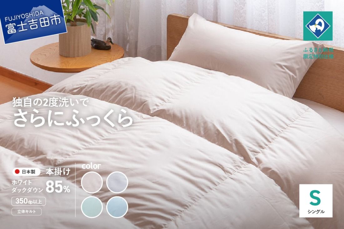 『Made in Fujiyoshida』羽毛掛けふとん 布団 (シングル) ※色味が選べる[創業100年] 羽毛布団 掛け布団 シングル 日本製 本掛け 寝具 山梨 富士吉田
