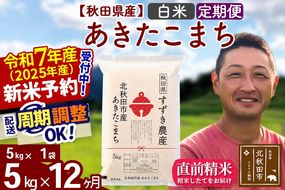 ※令和7年産 新米予約※《定期便12ヶ月》秋田県産 あきたこまち 5kg【白米】(5kg小分け袋) 2025年産 お届け周期調整可能 隔月に調整OK お米 すずき農産|szap-10312