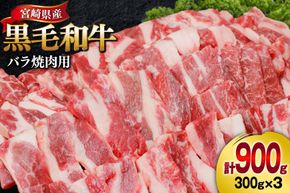 肉 牛肉 黒毛和牛バラ 焼肉用 300g×3 計900g [甲斐精肉店 宮崎県 美郷町 31as0123] 黒毛和牛 小分け 冷凍 牛バラ バラ 切り落し