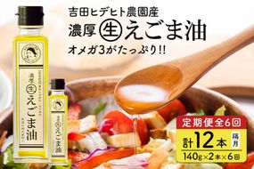えごま 油 吉田ヒデヒト農園産！【定期便：濃厚生えごま油】 Lサイズ(140g) 2本×6回 計12本 隔月配送 えごま油 えごま 288