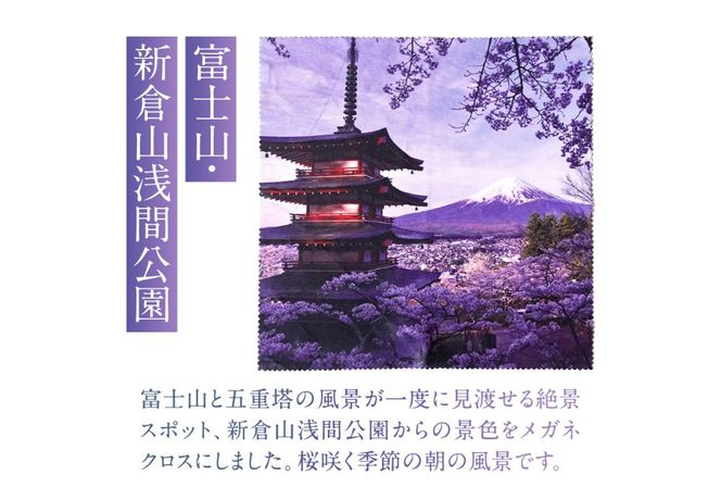 メール便発送　オリジナルメガネ拭き（富士山・新倉山浅間公園）【選べる枚数】1枚 2枚 メガネ拭き メガネクロス オリジナル 富士山×桜×五重塔 雑貨 日用品 山梨 富士吉田