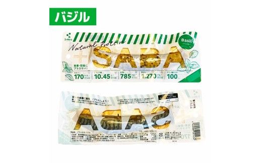 プラスSABA サバ セット 鯖 さば 9本セット（3種×各3本）しょうゆ しお バジル スティック 海鮮 魚 魚介類 おかず おやつ おつまみ サラダ パスタ【有限会社　吉永鰹節店】 [BQAV027]