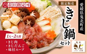 【ふるさと納税限定】1人用キジ鍋セット | キジ肉 雉 キジ ジビエ とり 鶏肉 パーティー ムネ モモ ササミ 秋 冬 熟成 加工品 鍋 愛媛県 鬼北町 ※離島への配送不可