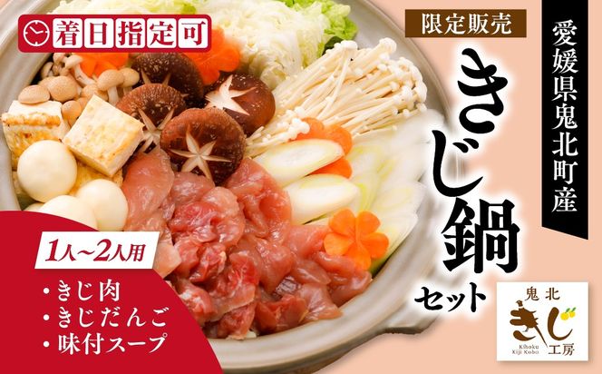 【ふるさと納税限定】1人用キジ鍋セット | キジ肉 雉 キジ ジビエ とり 鶏肉 パーティー ムネ モモ ササミ 秋 冬 熟成 加工品 鍋 愛媛県 鬼北町 ※離島への配送不可